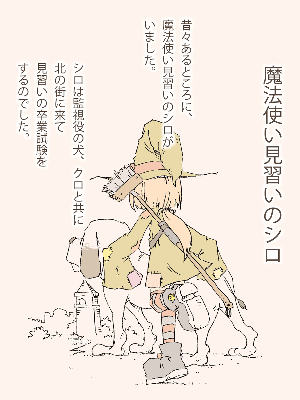 魔法使い見習いのシロ