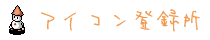 アイコン登録所