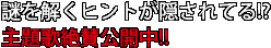 謎を解くヒントが隠されてる!?